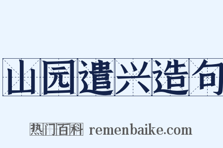 山园遣兴造句是什么意思的图片
